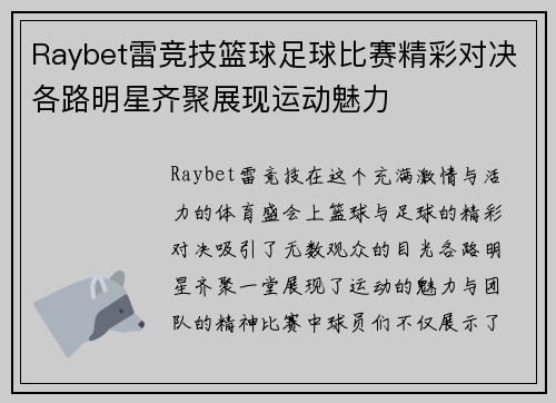 Raybet雷竞技篮球足球比赛精彩对决各路明星齐聚展现运动魅力