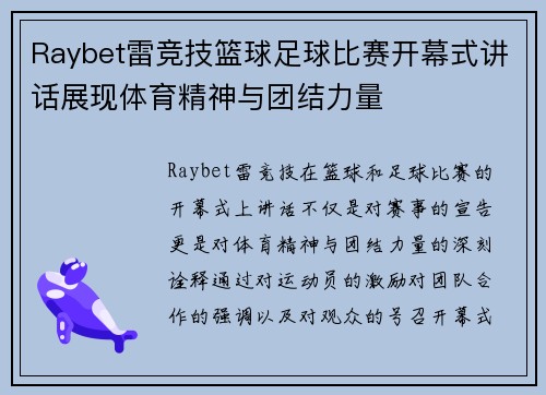 Raybet雷竞技篮球足球比赛开幕式讲话展现体育精神与团结力量