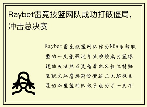 Raybet雷竞技篮网队成功打破僵局，冲击总决赛