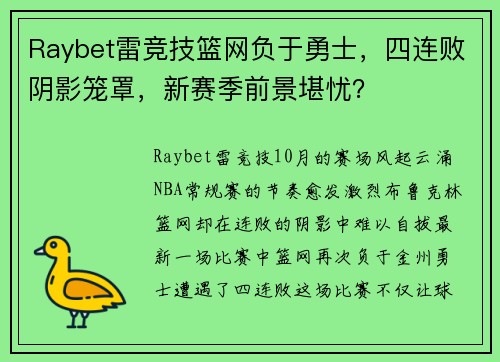 Raybet雷竞技篮网负于勇士，四连败阴影笼罩，新赛季前景堪忧？