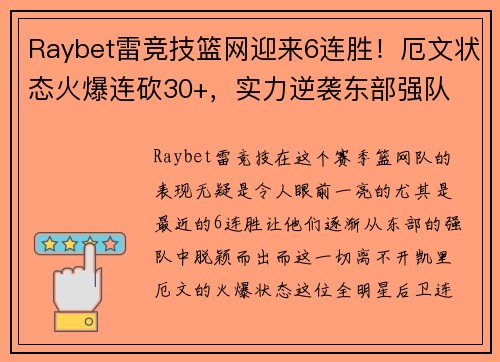 Raybet雷竞技篮网迎来6连胜！厄文状态火爆连砍30+，实力逆袭东部强队