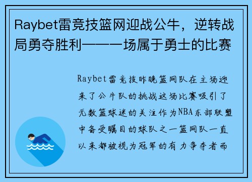 Raybet雷竞技篮网迎战公牛，逆转战局勇夺胜利——一场属于勇士的比赛