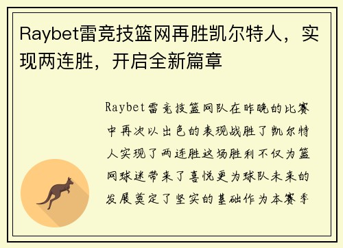 Raybet雷竞技篮网再胜凯尔特人，实现两连胜，开启全新篇章