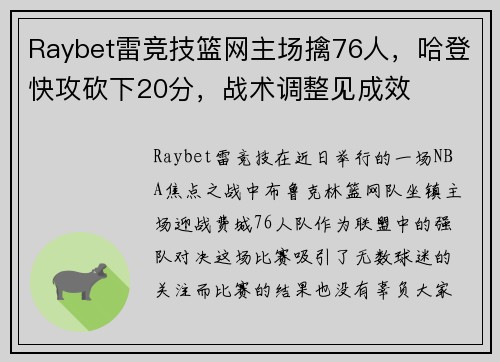Raybet雷竞技篮网主场擒76人，哈登快攻砍下20分，战术调整见成效