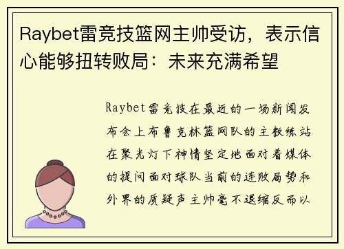 Raybet雷竞技篮网主帅受访，表示信心能够扭转败局：未来充满希望