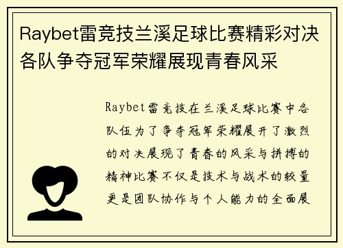 Raybet雷竞技兰溪足球比赛精彩对决各队争夺冠军荣耀展现青春风采
