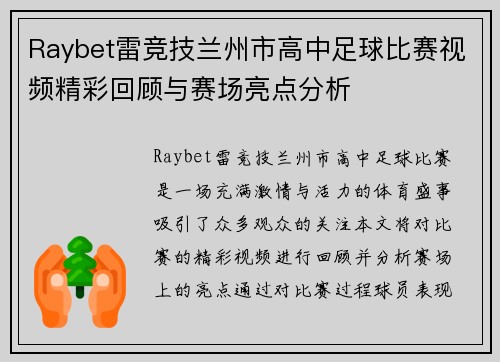 Raybet雷竞技兰州市高中足球比赛视频精彩回顾与赛场亮点分析