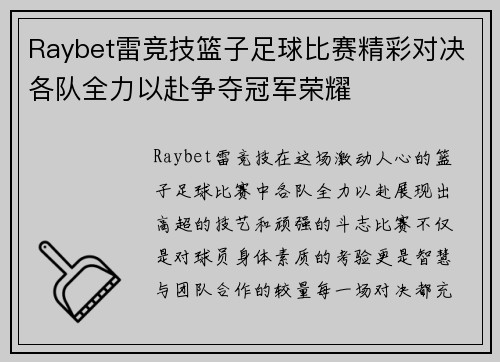 Raybet雷竞技篮子足球比赛精彩对决各队全力以赴争夺冠军荣耀