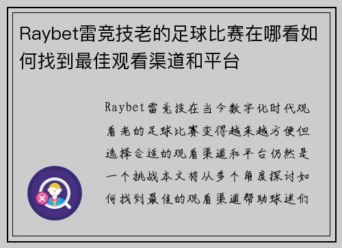 Raybet雷竞技老的足球比赛在哪看如何找到最佳观看渠道和平台