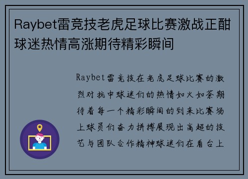 Raybet雷竞技老虎足球比赛激战正酣球迷热情高涨期待精彩瞬间