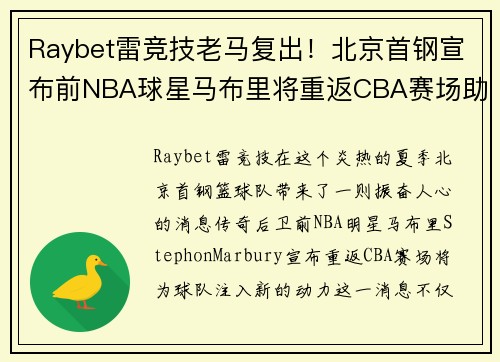 Raybet雷竞技老马复出！北京首钢宣布前NBA球星马布里将重返CBA赛场助阵球队火力补强