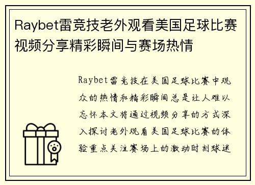 Raybet雷竞技老外观看美国足球比赛视频分享精彩瞬间与赛场热情