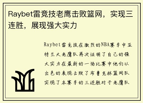 Raybet雷竞技老鹰击败篮网，实现三连胜，展现强大实力