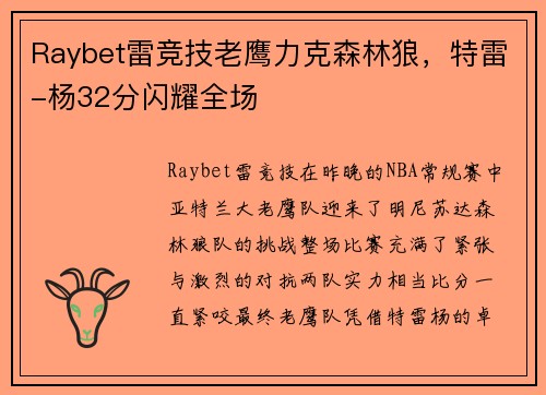 Raybet雷竞技老鹰力克森林狼，特雷-杨32分闪耀全场
