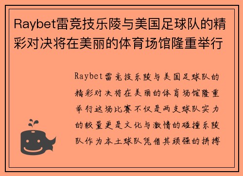 Raybet雷竞技乐陵与美国足球队的精彩对决将在美丽的体育场馆隆重举行