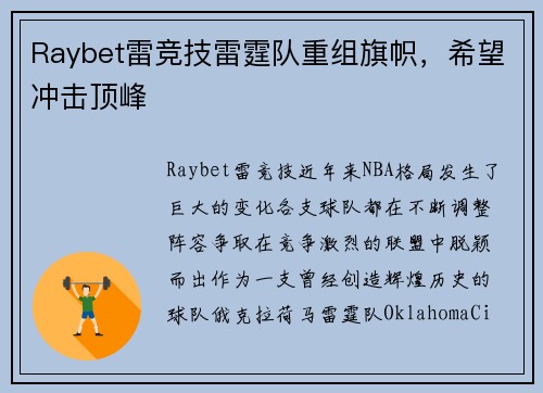Raybet雷竞技雷霆队重组旗帜，希望冲击顶峰