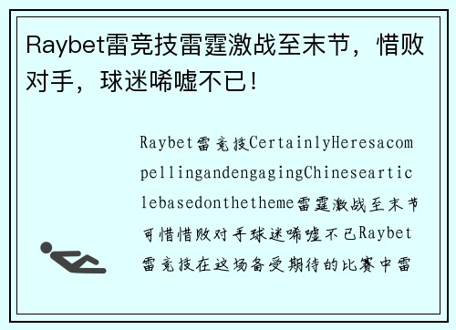 Raybet雷竞技雷霆激战至末节，惜败对手，球迷唏嘘不已！