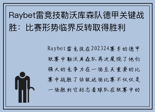 Raybet雷竞技勒沃库森队德甲关键战胜：比赛形势临界反转取得胜利