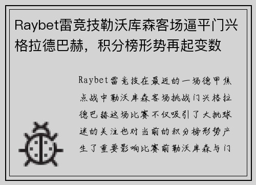 Raybet雷竞技勒沃库森客场逼平门兴格拉德巴赫，积分榜形势再起变数