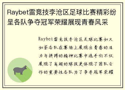 Raybet雷竞技李沧区足球比赛精彩纷呈各队争夺冠军荣耀展现青春风采