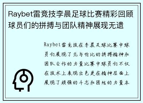 Raybet雷竞技李晨足球比赛精彩回顾球员们的拼搏与团队精神展现无遗