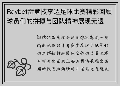 Raybet雷竞技李达足球比赛精彩回顾球员们的拼搏与团队精神展现无遗