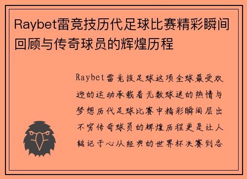 Raybet雷竞技历代足球比赛精彩瞬间回顾与传奇球员的辉煌历程