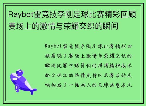Raybet雷竞技李刚足球比赛精彩回顾赛场上的激情与荣耀交织的瞬间