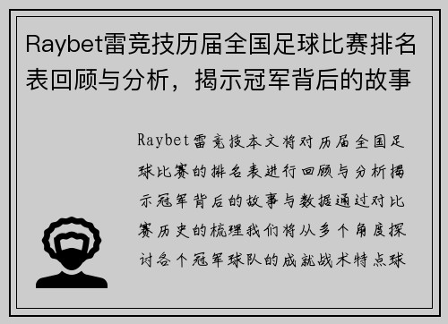 Raybet雷竞技历届全国足球比赛排名表回顾与分析，揭示冠军背后的故事与数据