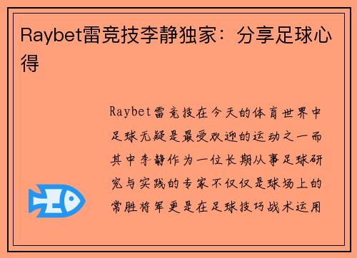 Raybet雷竞技李静独家：分享足球心得