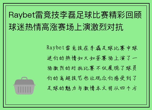 Raybet雷竞技李磊足球比赛精彩回顾球迷热情高涨赛场上演激烈对抗