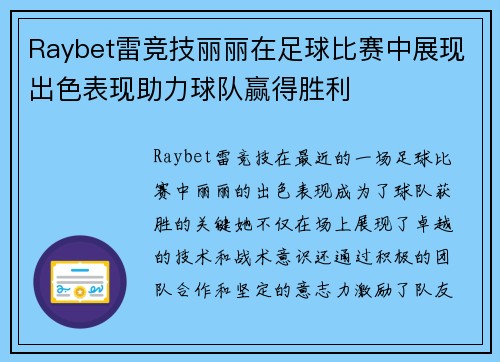 Raybet雷竞技丽丽在足球比赛中展现出色表现助力球队赢得胜利