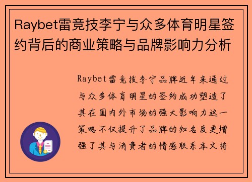Raybet雷竞技李宁与众多体育明星签约背后的商业策略与品牌影响力分析