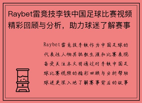 Raybet雷竞技李铁中国足球比赛视频精彩回顾与分析，助力球迷了解赛事背后的故事
