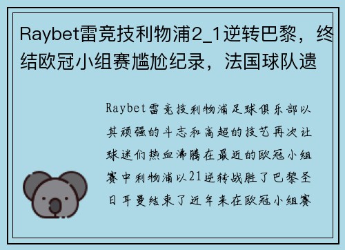 Raybet雷竞技利物浦2_1逆转巴黎，终结欧冠小组赛尴尬纪录，法国球队遗憾出局