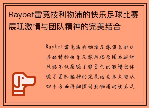 Raybet雷竞技利物浦的快乐足球比赛展现激情与团队精神的完美结合