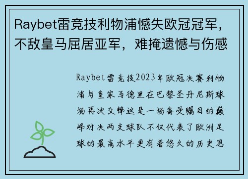 Raybet雷竞技利物浦憾失欧冠冠军，不敌皇马屈居亚军，难掩遗憾与伤感