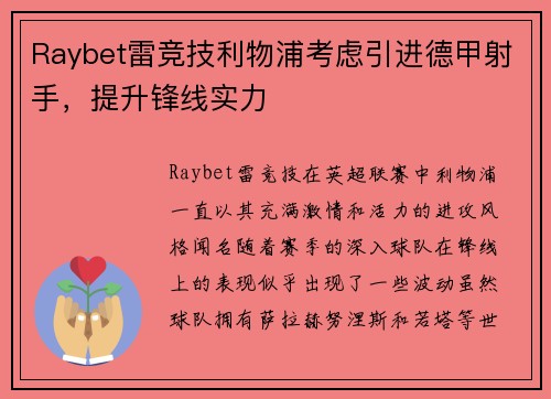 Raybet雷竞技利物浦考虑引进德甲射手，提升锋线实力