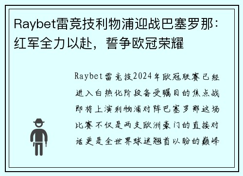 Raybet雷竞技利物浦迎战巴塞罗那：红军全力以赴，誓争欧冠荣耀