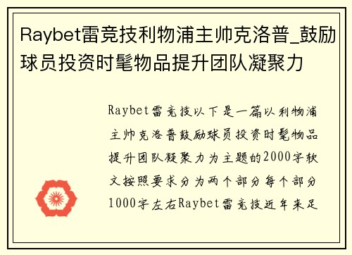 Raybet雷竞技利物浦主帅克洛普_鼓励球员投资时髦物品提升团队凝聚力