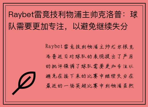 Raybet雷竞技利物浦主帅克洛普：球队需要更加专注，以避免继续失分
