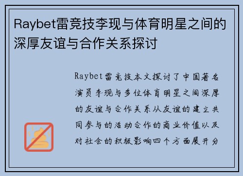 Raybet雷竞技李现与体育明星之间的深厚友谊与合作关系探讨