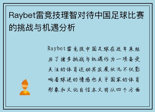 Raybet雷竞技理智对待中国足球比赛的挑战与机遇分析