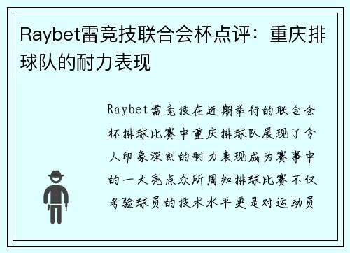 Raybet雷竞技联合会杯点评：重庆排球队的耐力表现