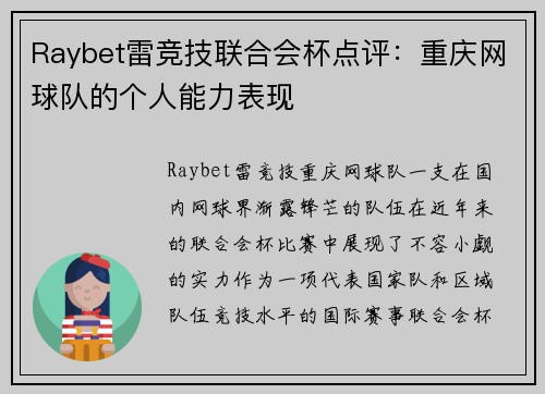 Raybet雷竞技联合会杯点评：重庆网球队的个人能力表现