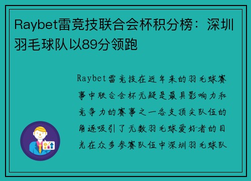 Raybet雷竞技联合会杯积分榜：深圳羽毛球队以89分领跑
