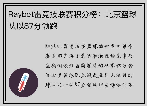 Raybet雷竞技联赛积分榜：北京篮球队以87分领跑