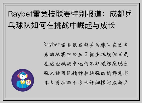 Raybet雷竞技联赛特别报道：成都乒乓球队如何在挑战中崛起与成长