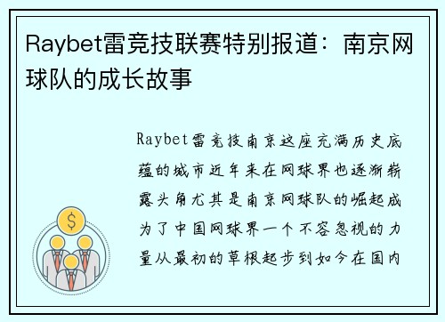 Raybet雷竞技联赛特别报道：南京网球队的成长故事