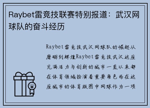 Raybet雷竞技联赛特别报道：武汉网球队的奋斗经历